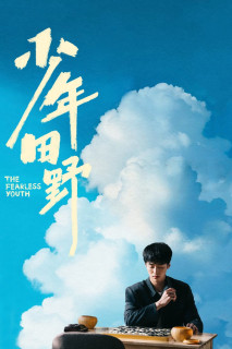 Thiếu Niên Điền Dã - The Fearless Youth (2025) Thiếu Niên Điền Dã - The Fearless Youth (2025)