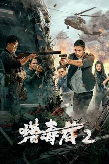 Thợ Săn Ma Túy 2 - Drug Hunter 2 (2024) Thợ Săn Ma Túy 2 - Drug Hunter 2 (2024)