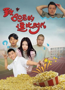 Thời đại hoàng kim sau năm 1980 - 80s Have Fun (2016) Thời đại hoàng kim sau năm 1980 - 80s Have Fun (2016)