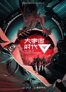 Thời Đại Vũ Trụ Lớn - The Age of Cosmos Exploration (2024) Thời Đại Vũ Trụ Lớn - The Age of Cosmos Exploration (2024)