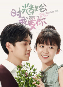 Thời Gian Dạy Anh Cách Yêu Em - Time Teaches Me To Love (2018) Thời Gian Dạy Anh Cách Yêu Em - Time Teaches Me To Love (2018)
