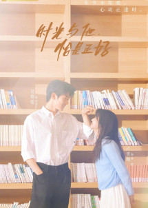 Thời Gian Và Anh, Vừa Hay Đúng Lúc - Time and Him are Just Right (2022) Thời Gian Và Anh, Vừa Hay Đúng Lúc - Time and Him are Just Right (2022)