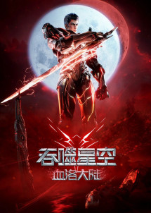 Thôn Phệ Tinh Không: Huyết Lạc Đại Lục - Swallowed Star The Movie: Xueluo Continent (2024) Thôn Phệ Tinh Không: Huyết Lạc Đại Lục - Swallowed Star The Movie: Xueluo Continent (2024)