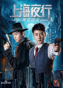 Thượng Hải Dạ Hành 1 Vụ Án Hắc Kim - The Bund (2021) Thượng Hải Dạ Hành 1 Vụ Án Hắc Kim - The Bund (2021)
