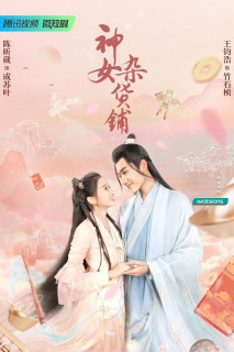 Tiệm tạp hoá của thần nữ - My Chinese Chic Boutique (2023) Tiệm tạp hoá của thần nữ - My Chinese Chic Boutique (2023)