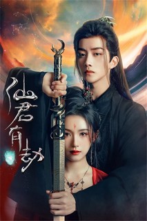 Tiên Quân Hữu Kiếp - 仙君有劫 (2024) Tiên Quân Hữu Kiếp - 仙君有劫 (2024)