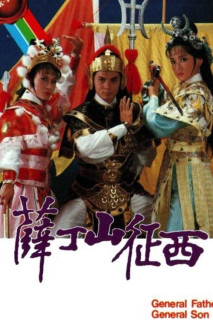 Tiết Đình San Và Phạm Lê Hoa - General Father , General Son (1986) Tiết Đình San Và Phạm Lê Hoa - General Father , General Son (1986)