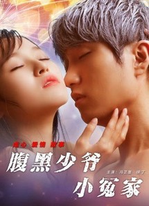 Tiểu oan gia thiếu gia thâm lòng - Unbearable Lover (2017) Tiểu oan gia thiếu gia thâm lòng - Unbearable Lover (2017)