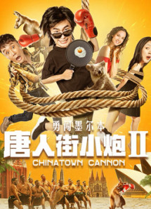 Tiểu Pháo Phố Người Hoa 2 Xông Pha Melbourne - Chinatown Cannon (2020) Tiểu Pháo Phố Người Hoa 2 Xông Pha Melbourne - Chinatown Cannon (2020)