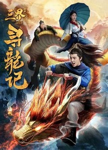 Tìm kiếm rồng trong ba cõi - Search for Dragons in Three Realms (2018) Tìm kiếm rồng trong ba cõi - Search for Dragons in Three Realms (2018)