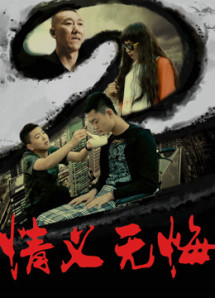 Tình nghĩa không hối hận 2 - No Regret to Brotherhood (2018) Tình nghĩa không hối hận 2 - No Regret to Brotherhood (2018)