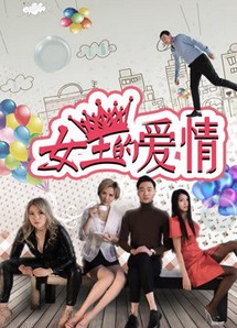 Tình yêu của nữ vương - The Queen's Love (2017) Tình yêu của nữ vương - The Queen's Love (2017)