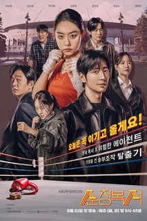 Chuyện Tình Đấm Bốc - My Lovely Boxer (2023) Chuyện Tình Đấm Bốc - My Lovely Boxer (2023)