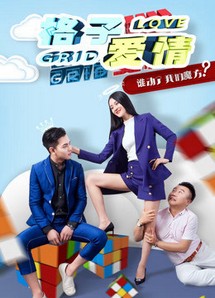 Tình yêu ô quan - Grid Love (2018) Tình yêu ô quan - Grid Love (2018)