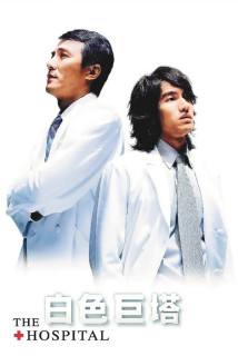 Tòa Tháp Trắng - The Hospital (2006) Tòa Tháp Trắng - The Hospital (2006)