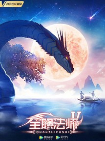 Toàn Chức Pháp Sư (Phần 5) - Quanzhi Fashi (Season 5) (2021) Toàn Chức Pháp Sư (Phần 5) - Quanzhi Fashi (Season 5) (2021)