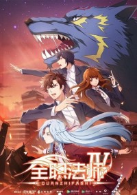 Toàn Chức Pháp Sư (Phần 4) - Quanzhi Fashi (Season 4) (2020) Toàn Chức Pháp Sư (Phần 4) - Quanzhi Fashi (Season 4) (2020)