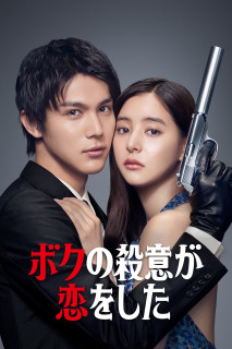 Tôi Đã Lỡ Yêu Mục Tiêu Truy Sát Của Mình - Hitman in Love (2021) Tôi Đã Lỡ Yêu Mục Tiêu Truy Sát Của Mình - Hitman in Love (2021)