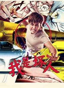 Tôi là người hư hỏng 2017 - I''m Bad (2017) Tôi là người hư hỏng 2017 - I''m Bad (2017)