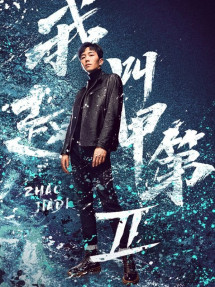 Tôi Là Triệu Giáp Đệ (Phần 2) - Zhao Jiadi (Season 2) (2025) Tôi Là Triệu Giáp Đệ (Phần 2) - Zhao Jiadi (Season 2) (2025)