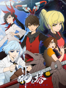 Tower of God - 神之塔 -Tower of God- (2020) Tower of God - 神之塔 -Tower of God- (2020)