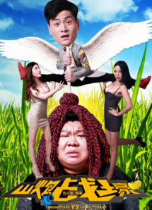 Trận chiến pháo núi - Shanpao and Huan Sanjin (2016) Trận chiến pháo núi - Shanpao and Huan Sanjin (2016)