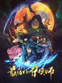 Triệu Hồi Sư Cuối Cùng - The Last Summoner, Zui Hou De Zhao Huan Shi (2022) Triệu Hồi Sư Cuối Cùng - The Last Summoner, Zui Hou De Zhao Huan Shi (2022)