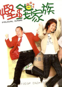 Trò chơi thanh đạm - Frugal Game (2002) Trò chơi thanh đạm - Frugal Game (2002)