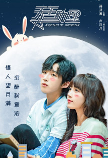 Trợ Lý Thiên Vương - Assistant Of Superstar (2022) Trợ Lý Thiên Vương - Assistant Of Superstar (2022)