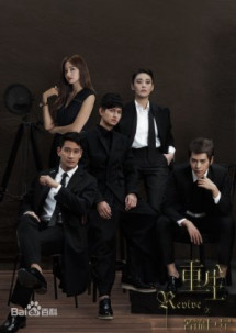 Trọng Sinh Chi Danh Lưu Cự Tinh - Revive (2016) Trọng Sinh Chi Danh Lưu Cự Tinh - Revive (2016)