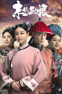 Trù Nương Cuối Cùng - 末代厨娘 (2024) Trù Nương Cuối Cùng - 末代厨娘 (2024)