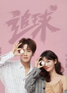 Truy Cầu: Máy Rắc Kẹo Mô Phạm Trường Học - Table Tennis Dream: Campus Model Lovers (2019) Truy Cầu: Máy Rắc Kẹo Mô Phạm Trường Học - Table Tennis Dream: Campus Model Lovers (2019)