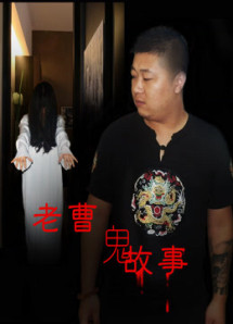 Truyện ma dân gian - Mr. Cao's Ghost Story (2016) Truyện ma dân gian - Mr. Cao's Ghost Story (2016)