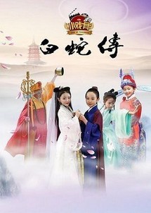 Truyền Thuyết Bạch Xà (Phiên Bản Nhí) - Star Of Tomorrow: Legend Of White Snake (2016) Truyền Thuyết Bạch Xà (Phiên Bản Nhí) - Star Of Tomorrow: Legend Of White Snake (2016)