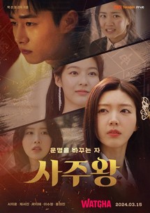 Tứ Trụ Vương: Người Thay Đổi Định Mệnh - The Destiny Changer (2024) Tứ Trụ Vương: Người Thay Đổi Định Mệnh - The Destiny Changer (2024)