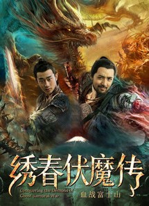 Tú Xuân Phục Ma Chi Huyết Chiến Núi Phú Sĩ - Conquering the Demons of Ghost Samurai War (2019) Tú Xuân Phục Ma Chi Huyết Chiến Núi Phú Sĩ - Conquering the Demons of Ghost Samurai War (2019)