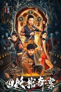 Tứ Yêu Quan Kì Án - The Case of the Four Demon Coffins (2023) Tứ Yêu Quan Kì Án - The Case of the Four Demon Coffins (2023)