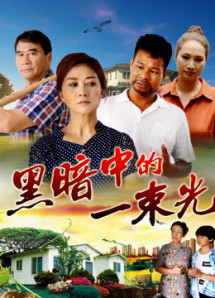 Vệt sáng trong bóng đêm - The Light in Darkness (2018) Vệt sáng trong bóng đêm - The Light in Darkness (2018)