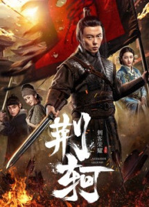 Vinh diệu thích khách- Kinh Hà - The Assassin: Jingke (2018) Vinh diệu thích khách- Kinh Hà - The Assassin: Jingke (2018)
