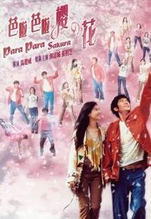 Vũ điệu hoa anh đào - Para Para Sakura (2001) Vũ điệu hoa anh đào - Para Para Sakura (2001)