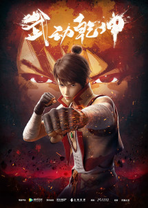 Vũ Động Càn Khôn - Martial Universe (2019) Vũ Động Càn Khôn - Martial Universe (2019)