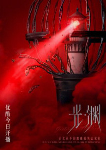 Vực Sâu - Justice in the dark (2023) Vực Sâu - Justice in the dark (2023)