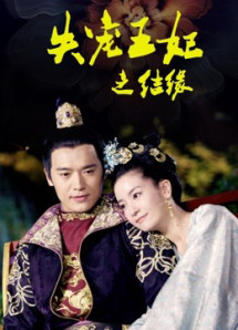 Vương Phi Thất Sủng: Kết Duyên - Vương Phi Thất Sủng: Kết Duyên (2018) Vương Phi Thất Sủng: Kết Duyên - Vương Phi Thất Sủng: Kết Duyên (2018)