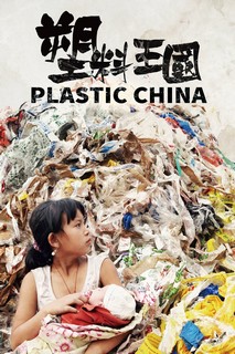 Vương Quốc Nhựa - Plastic China (2017) Vương Quốc Nhựa - Plastic China (2017)