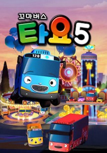 Xe bus Tayo bé nhỏ (Phần 5) - Tayo The Little Bus (Season 5) (2018) Xe bus Tayo bé nhỏ (Phần 5) - Tayo The Little Bus (Season 5) (2018)