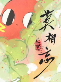 Xin hãy ăn đậu đỏ! Ngoại truyện: Xin đừng quên - Qing Chi Hong Xiaodou Ba! Wai Zhuan: Mo Xiang Wang (2019) Xin hãy ăn đậu đỏ! Ngoại truyện: Xin đừng quên - Qing Chi Hong Xiaodou Ba! Wai Zhuan: Mo Xiang Wang (2019)