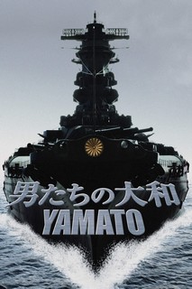 Yamato - 男たちの大和/YAMATO (2005) Yamato - 男たちの大和/YAMATO (2005)
