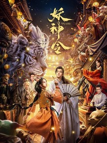 Yêu Thần Lệnh - The Lord of The Monsters (2024) Yêu Thần Lệnh - The Lord of The Monsters (2024)