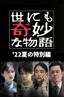 Yonimo Kimyou na Monogatari '22 Natsu SP Otodokemono - Tales of the Bizarre: 2022 Summer Special (2022) Yonimo Kimyou na Monogatari '22 Natsu SP Otodokemono - Tales of the Bizarre: 2022 Summer Special (2022)